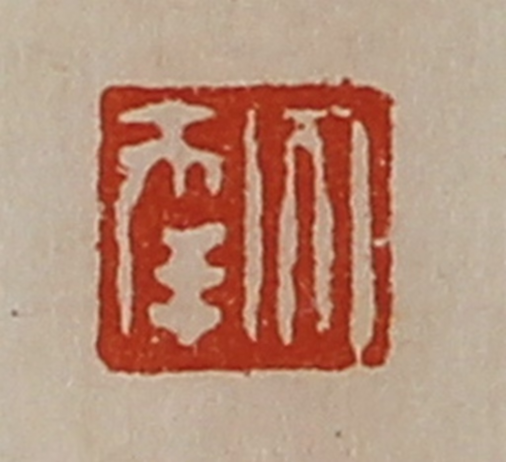 陈介祺(藏并辑)篆刻《大幸》图片