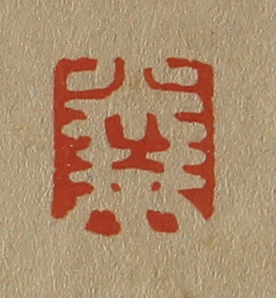 斋藤正谦(编纂)篆刻《米芾》图片