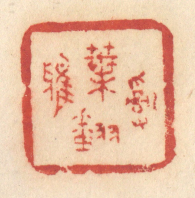 许容篆刻《乱叶翻鸦》图片