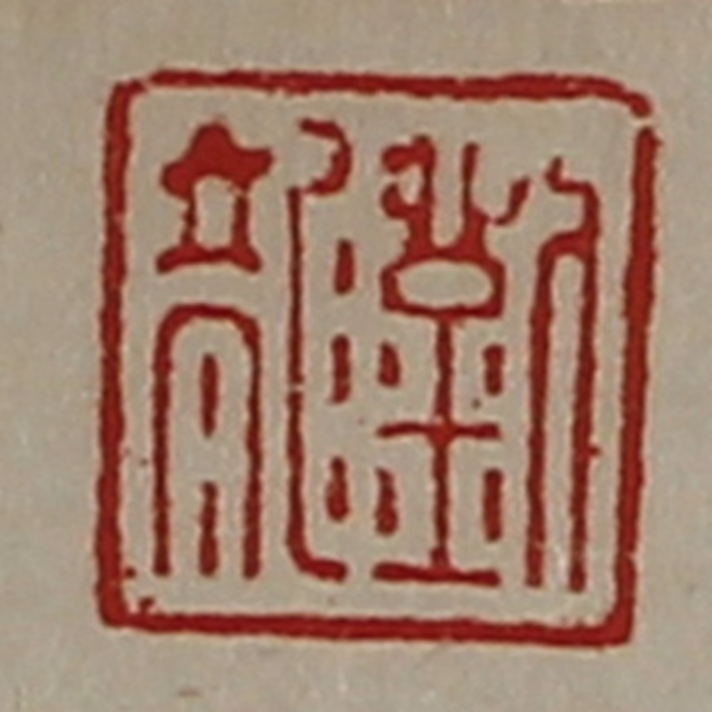 陈介祺(藏并辑)篆刻《刘龙》图片