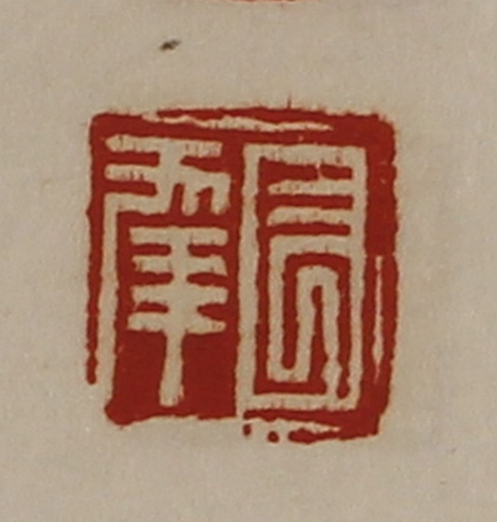 陈介祺(藏并辑)篆刻《长幸》图片