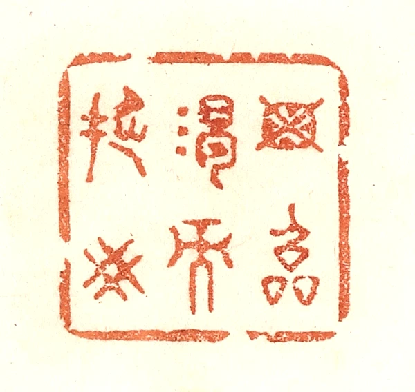 撅篆刻- 篆刻印鉴图片- 集古作网·篆刻