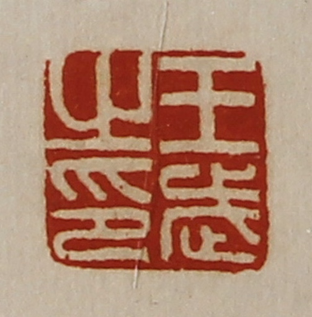 陈介祺(藏并辑)篆刻《王武之印》图片