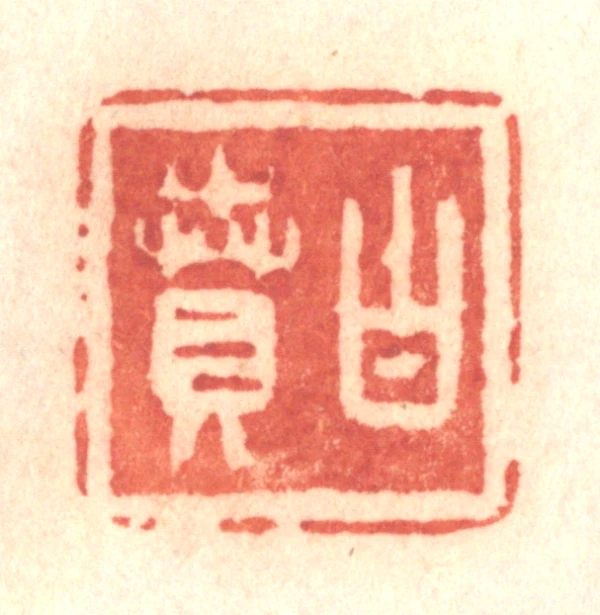 白篆刻- 篆刻印鉴图片- 集古作网·篆刻