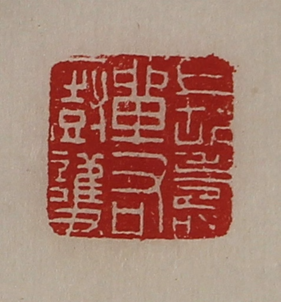 陈介祺(藏并辑)篆刻《长寿单右㕑护》图片