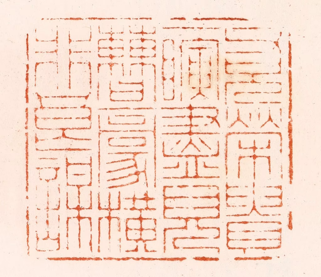 王瑾篆刻《父兄荣贵一瞬尽儿曹豪横非良谋》图片