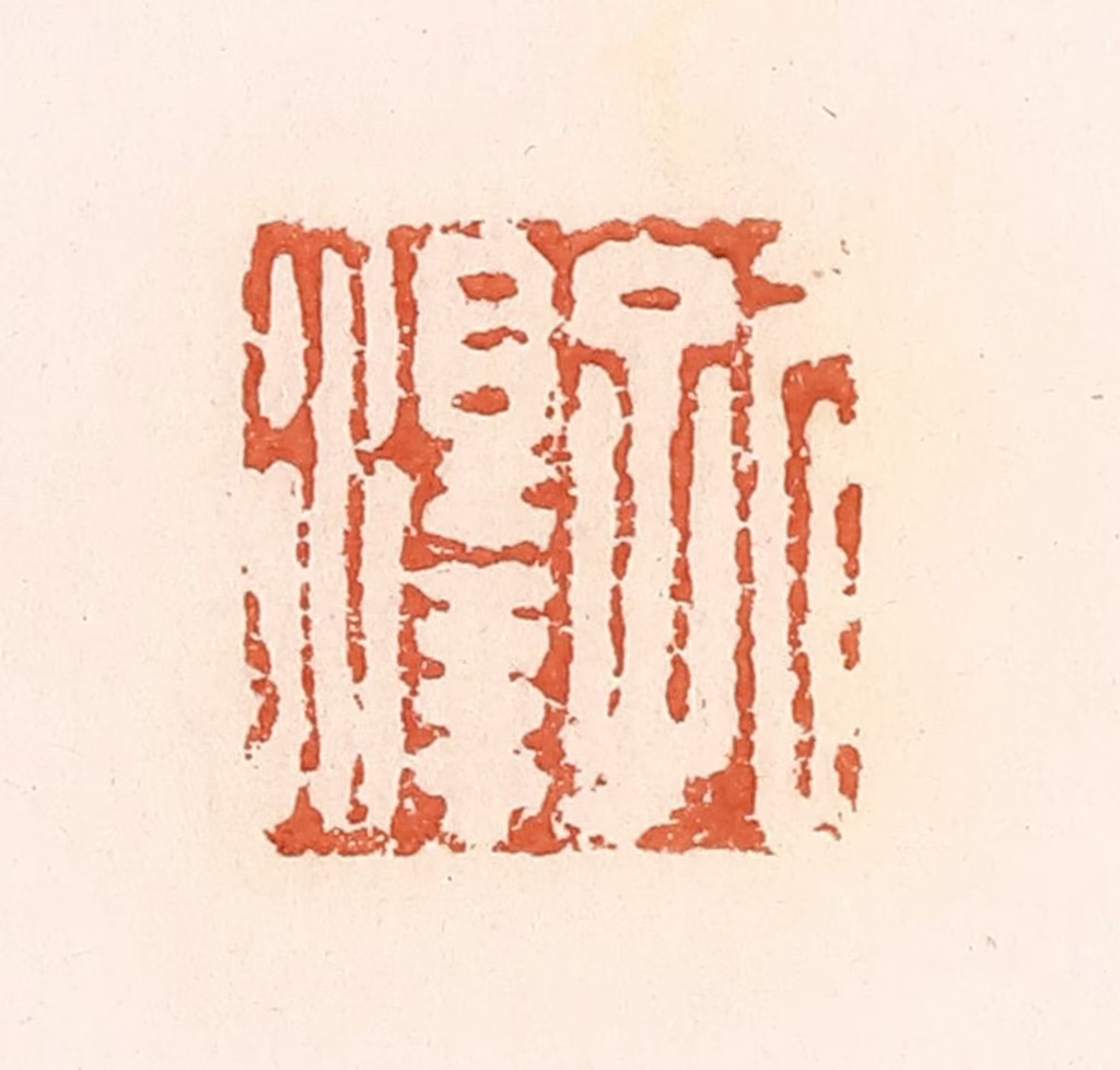 郭裕之(辑)篆刻《孔泽》图片