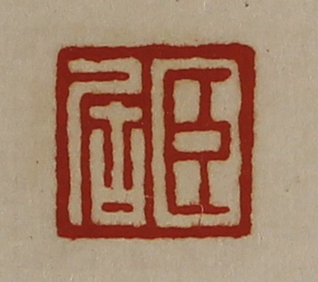 陈介祺(藏并辑)篆刻《臣居》图片