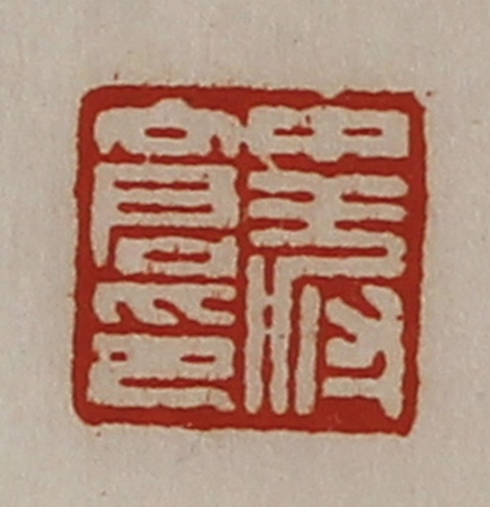 陈介祺(藏并辑)篆刻《中叔仓印》图片
