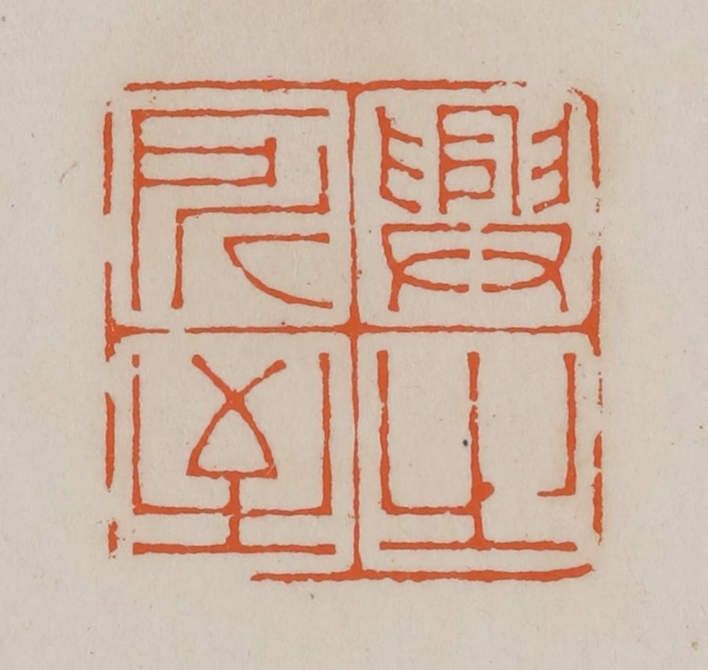 赵叔孺(辑)篆刻《兴之所至》图片