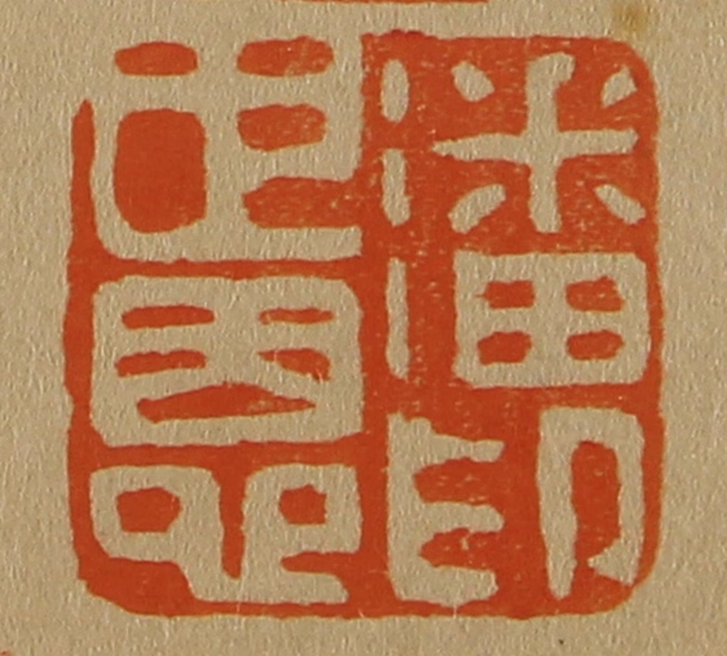 斋藤正谦(编纂)篆刻《潘世恩印》图片