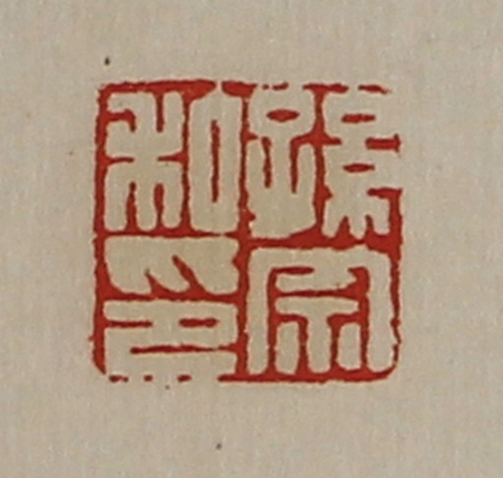 陈介祺(藏并辑)篆刻《孙宗私印》图片