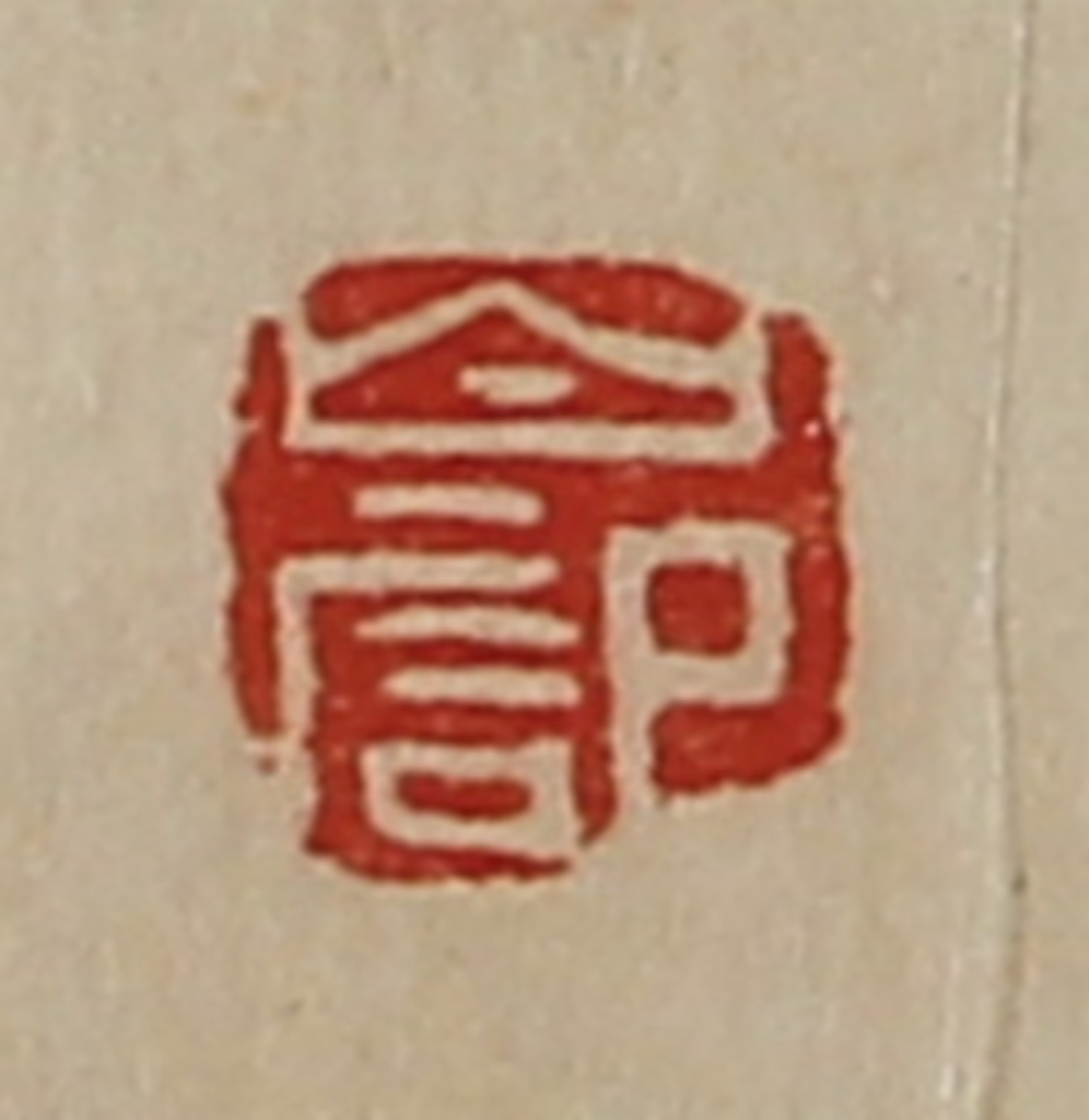 陈介祺(藏并辑)篆刻《白记》图片