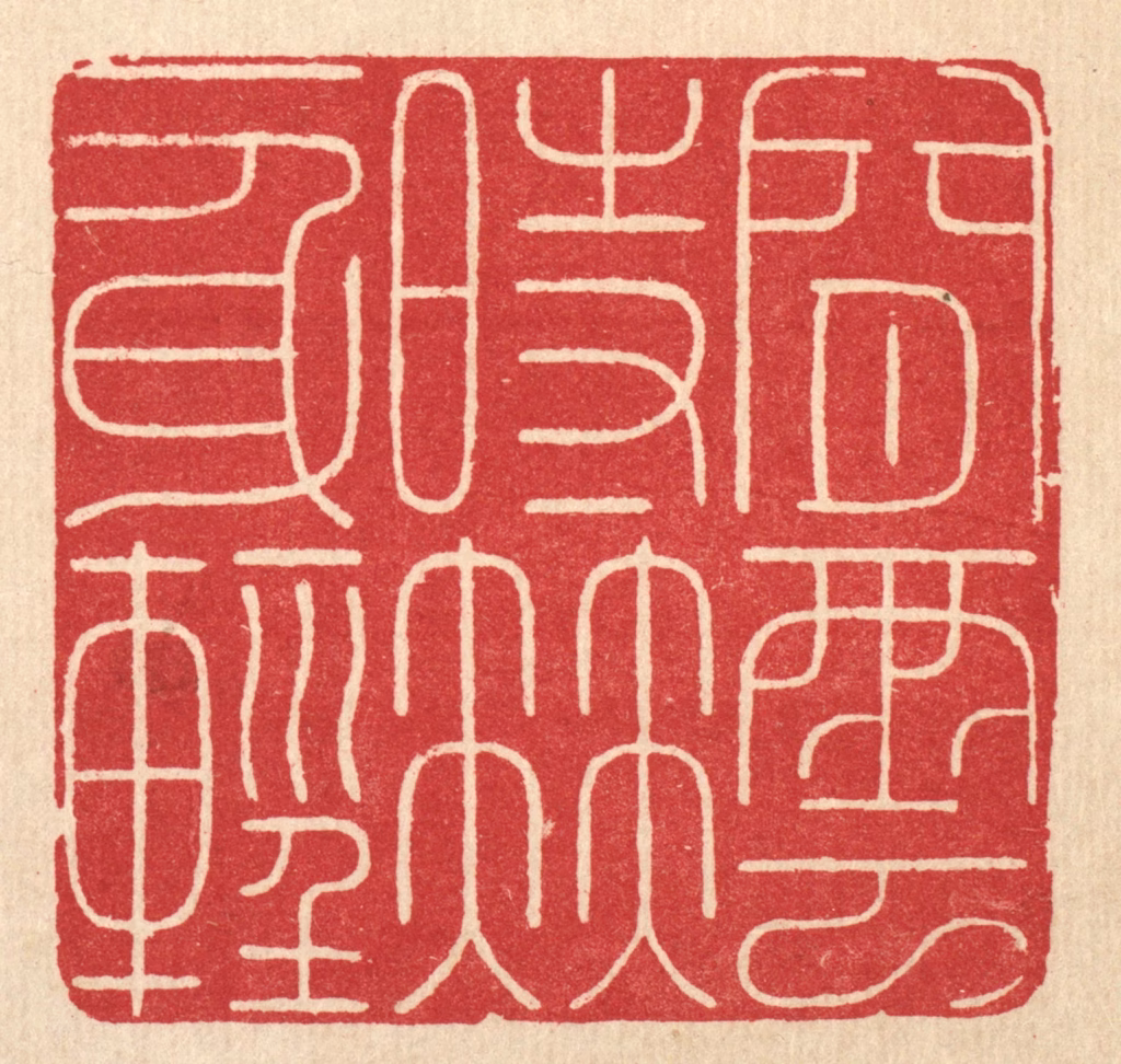 徐鼎篆刻《闲云时伴一身轻》图片