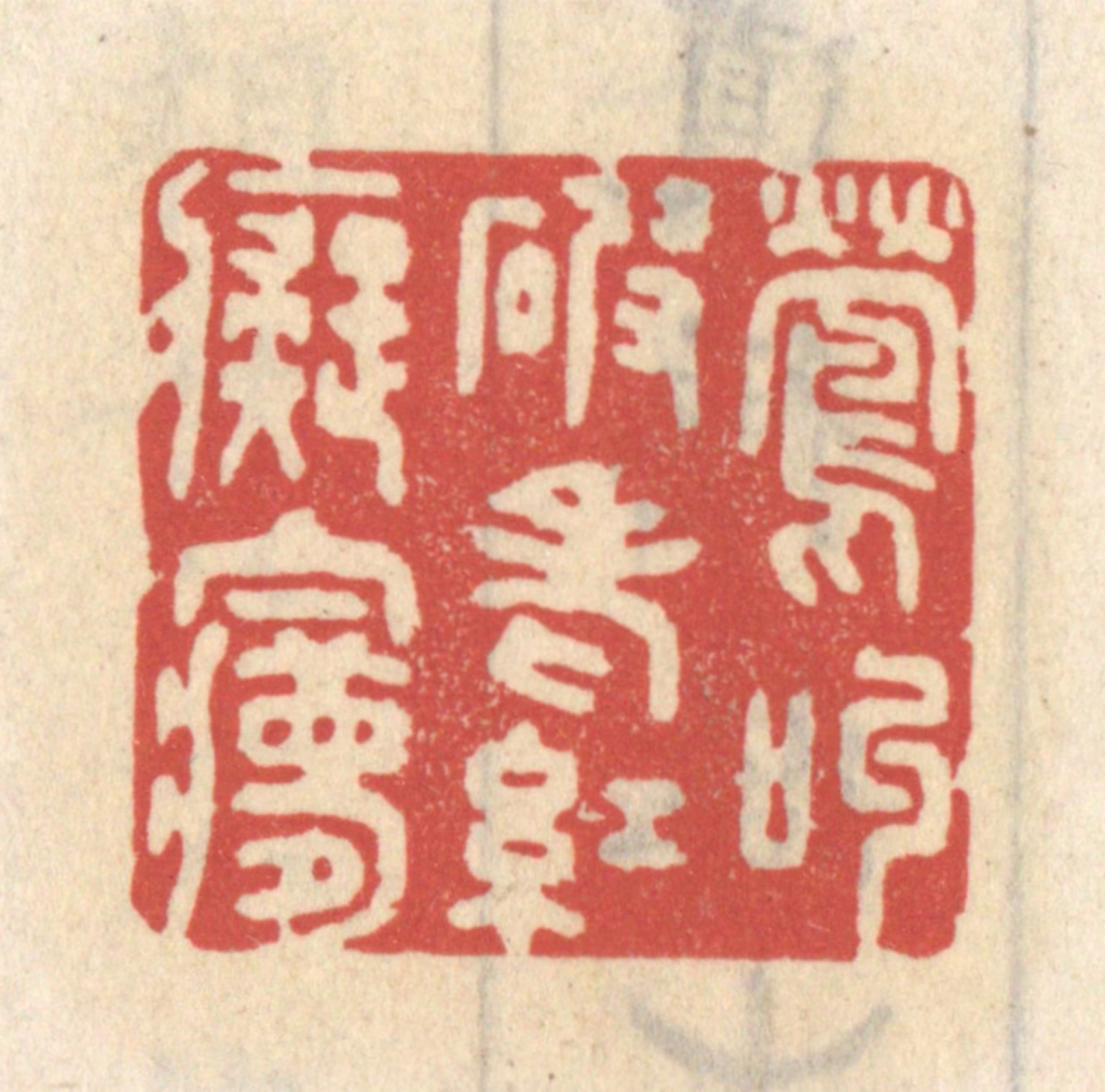 王睿章篆刻《莺叫破老红痴梦》图片