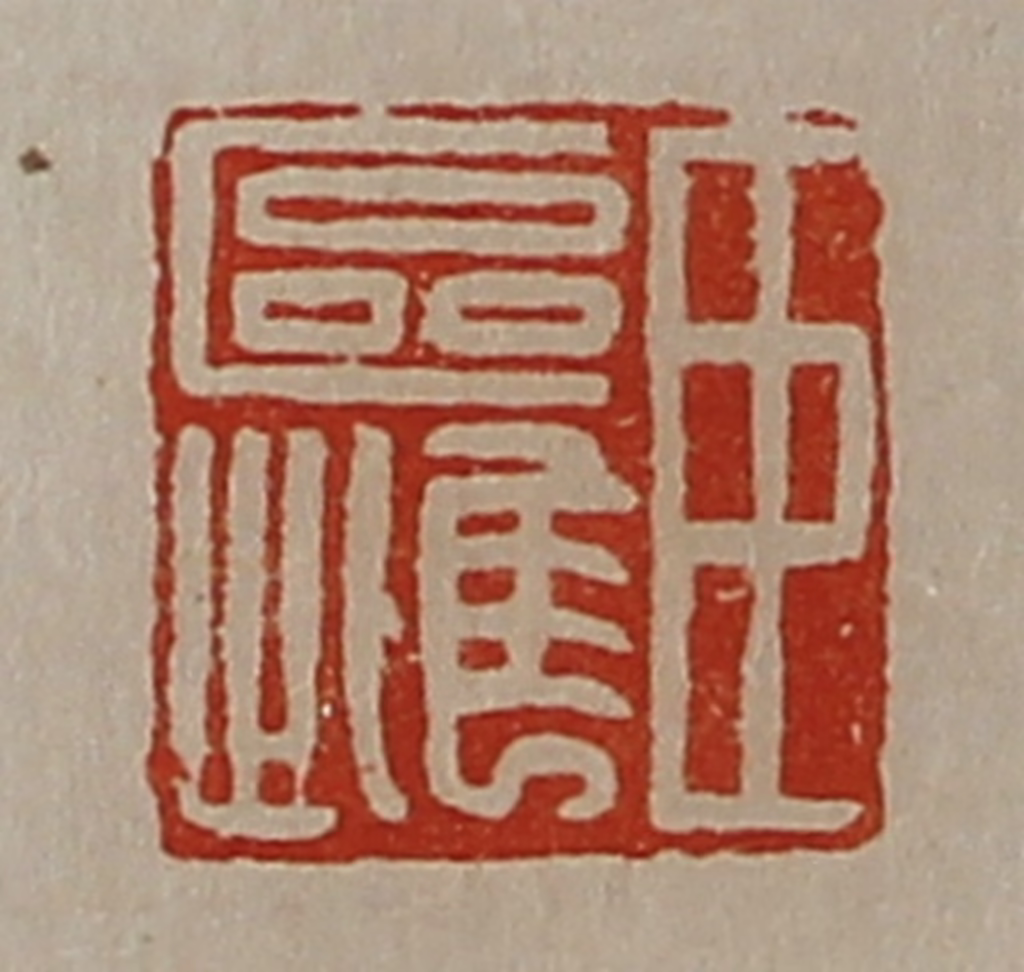 陈介祺(藏并辑)篆刻《臣区雌》图片