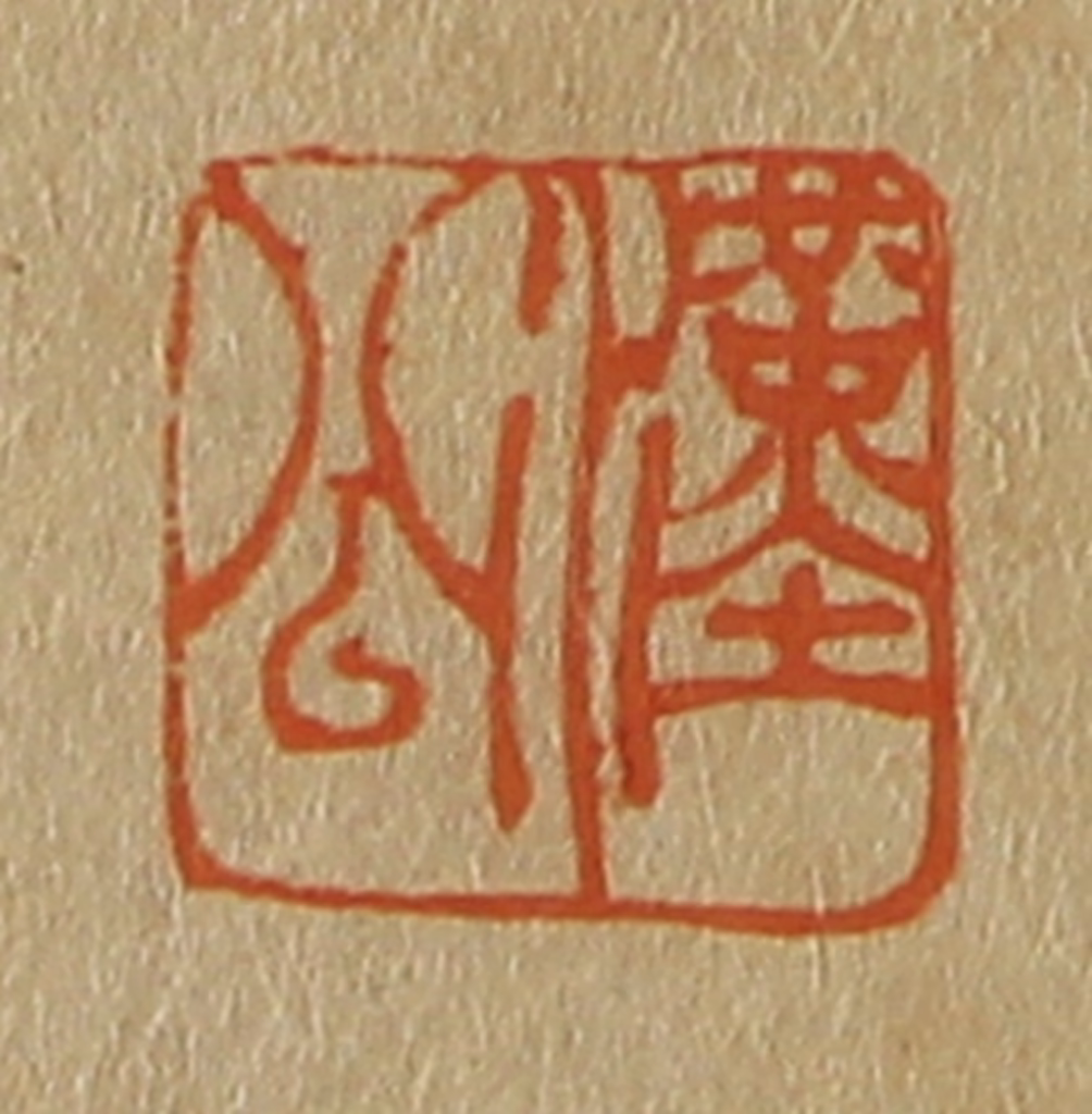 斋藤正谦(编纂)篆刻《汉公》图片