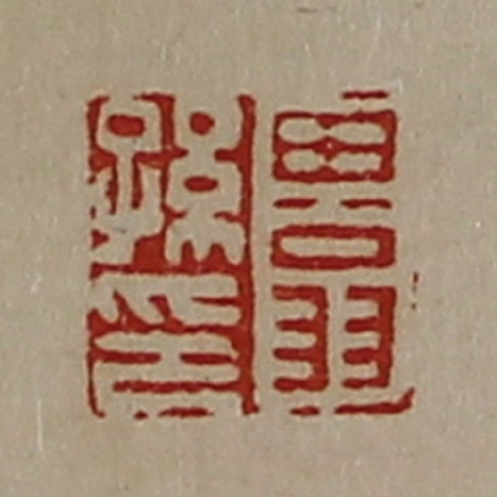 陈介祺(藏并辑)篆刻《田翁孙印》图片