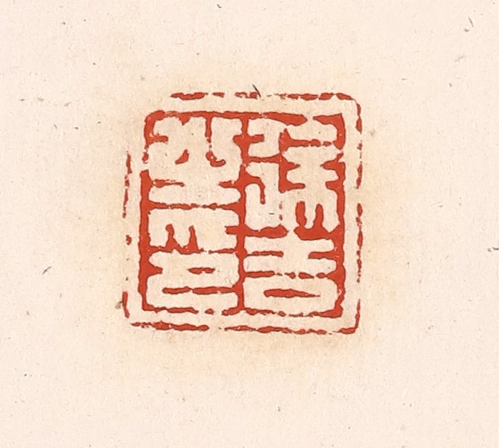 高庆龄、高嘉钰(辑)篆刻《徐吉之印》图片