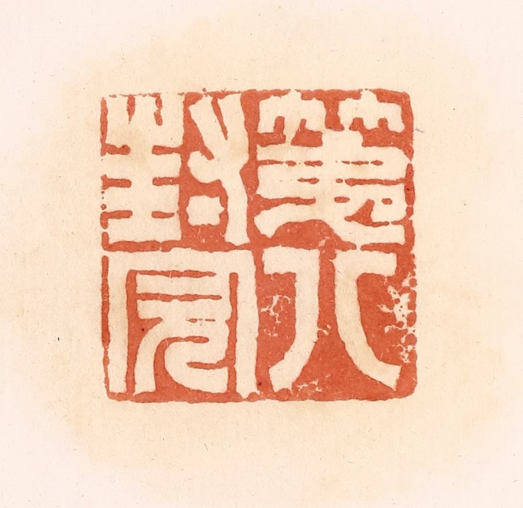 郭裕之(辑)篆刻《第八封完》图片