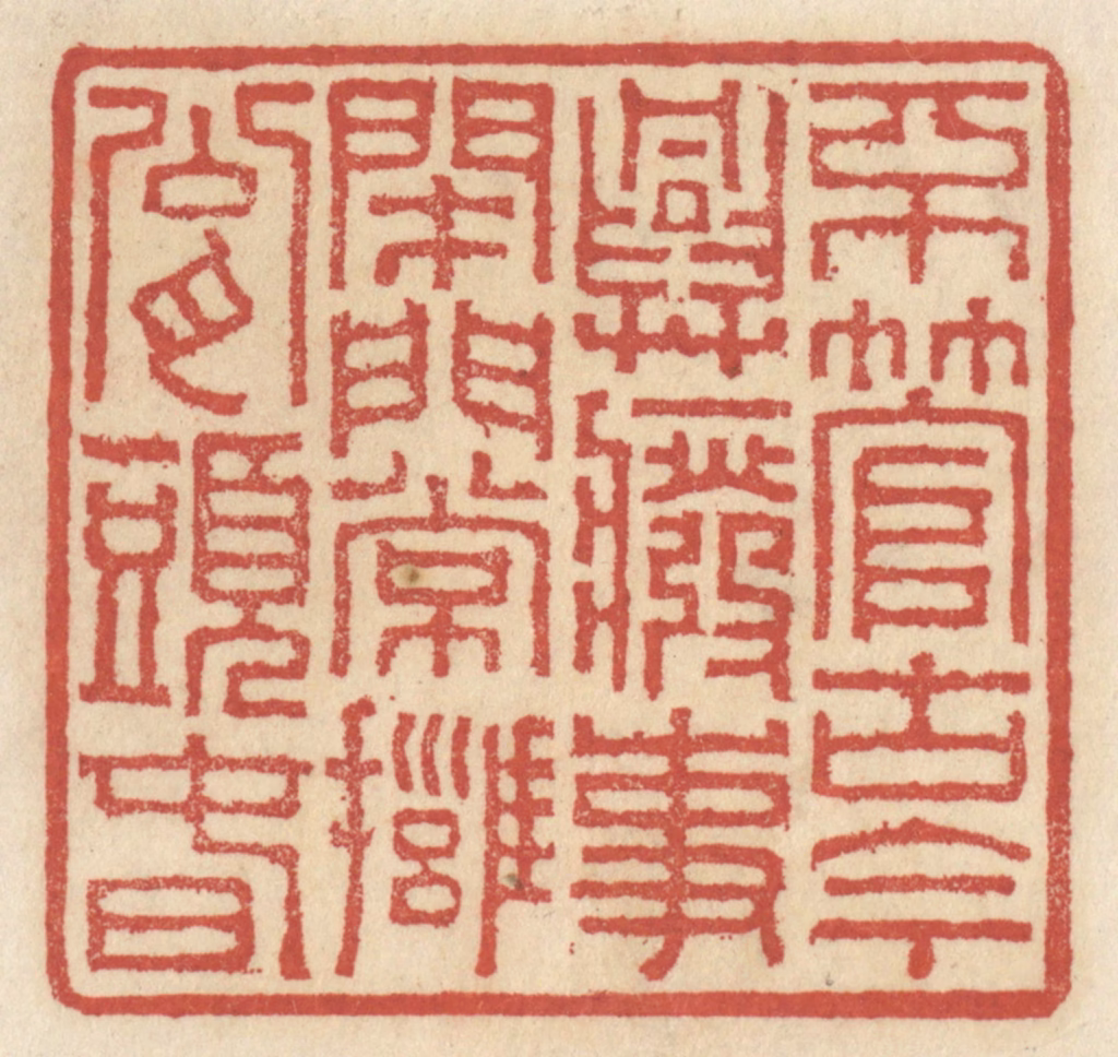 王睿章篆刻《不管古今兴废事，开门常拥瓮头春》图片