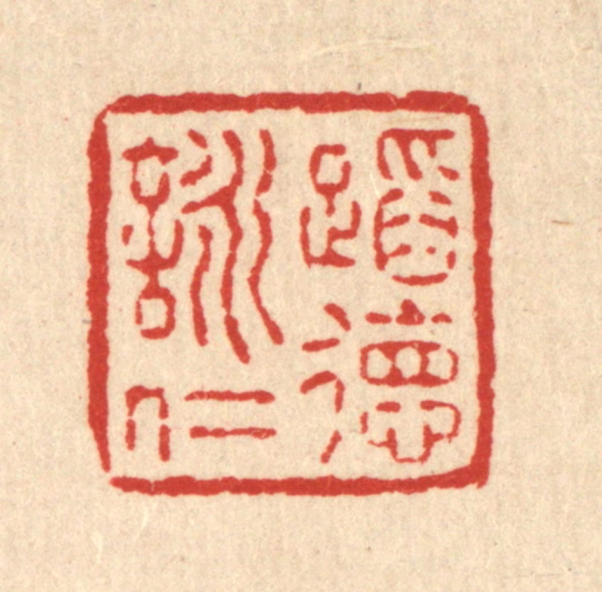 释明中篆刻《蹈德咏仁》图片