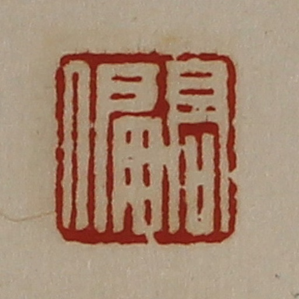 陈介祺(藏并辑)篆刻《髙偏》图片