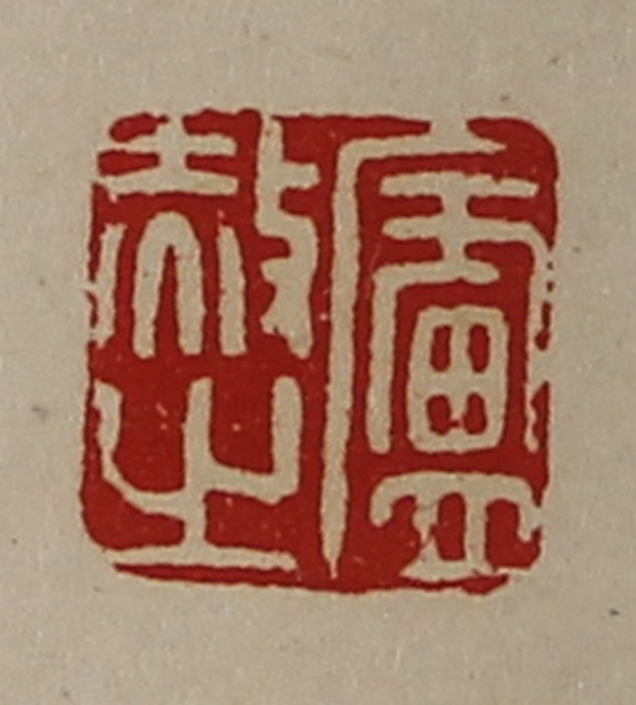 陈介祺(藏并辑)篆刻《卢赦之》图片