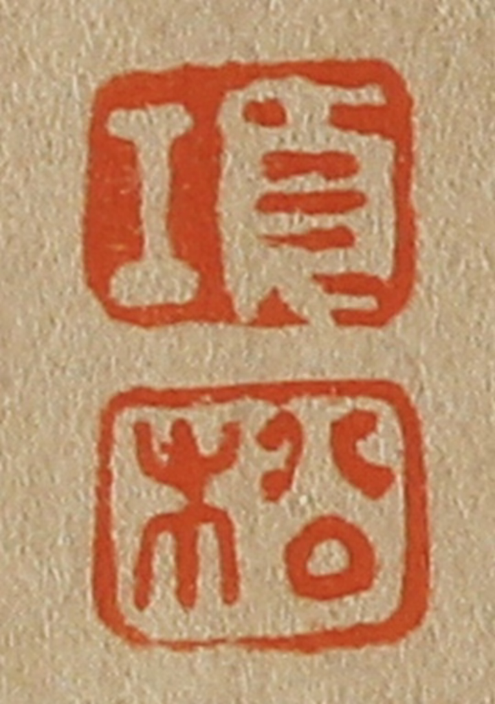 斋藤正谦(编纂)篆刻《项、松》图片