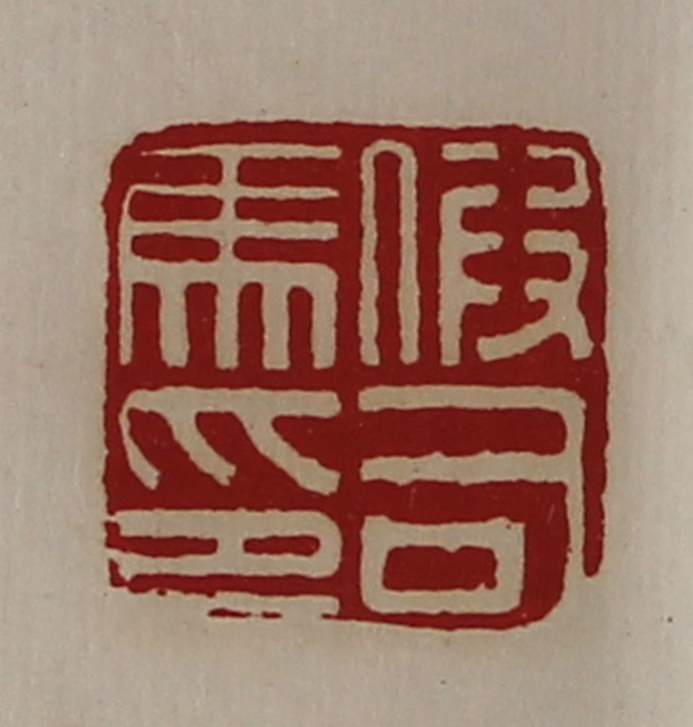 陈介祺(藏并辑)篆刻《假司马印》图片
