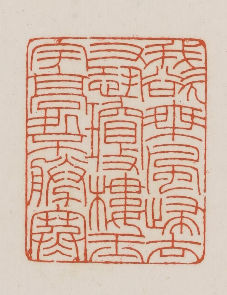 王禔(辑并刻)篆刻《我欲乘风归去又恐琼楼玉宇高处胜寒》图片