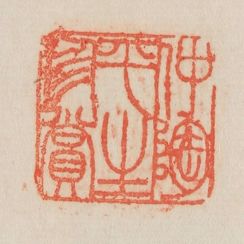 吴熙载篆刻《仲陶平生珍赏》图片