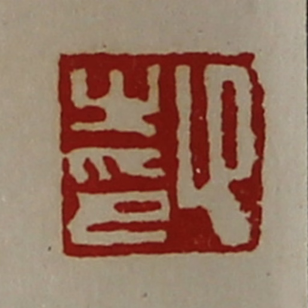 陈介祺(藏并辑)篆刻《卬之印》图片