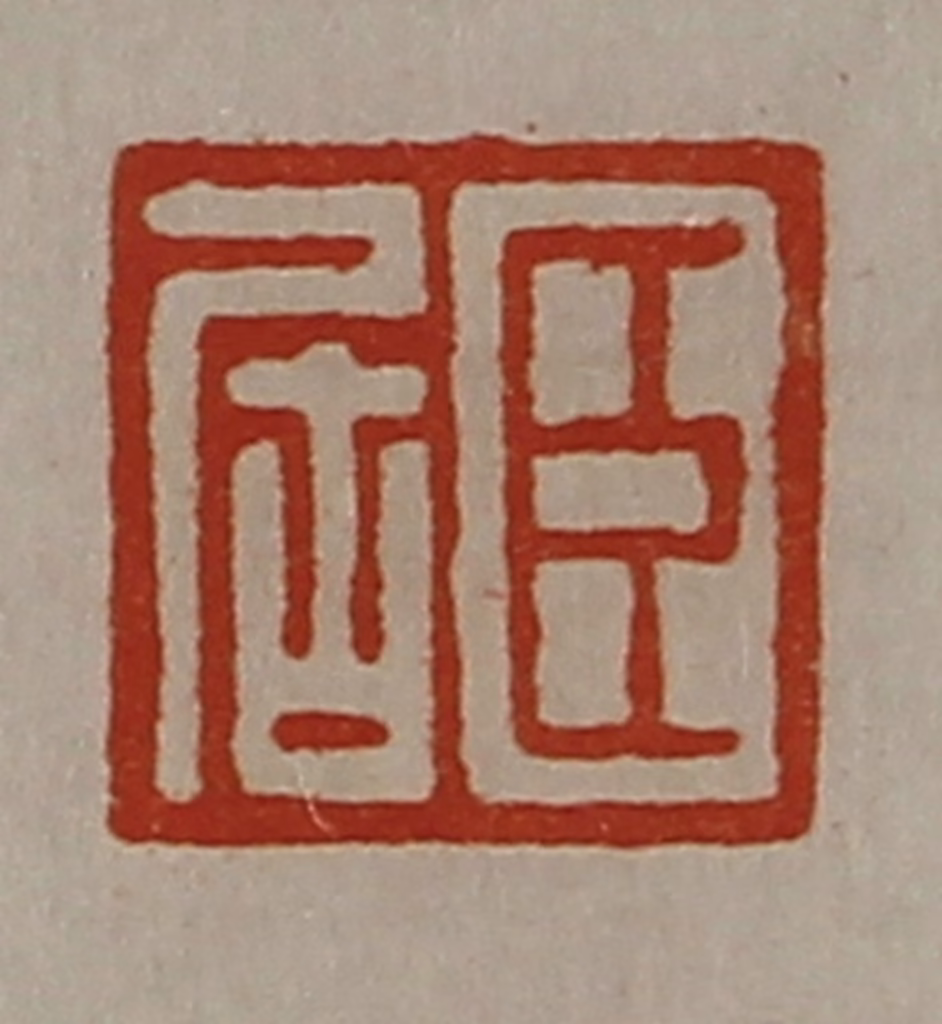 陈介祺(藏并辑)篆刻《臣居》图片