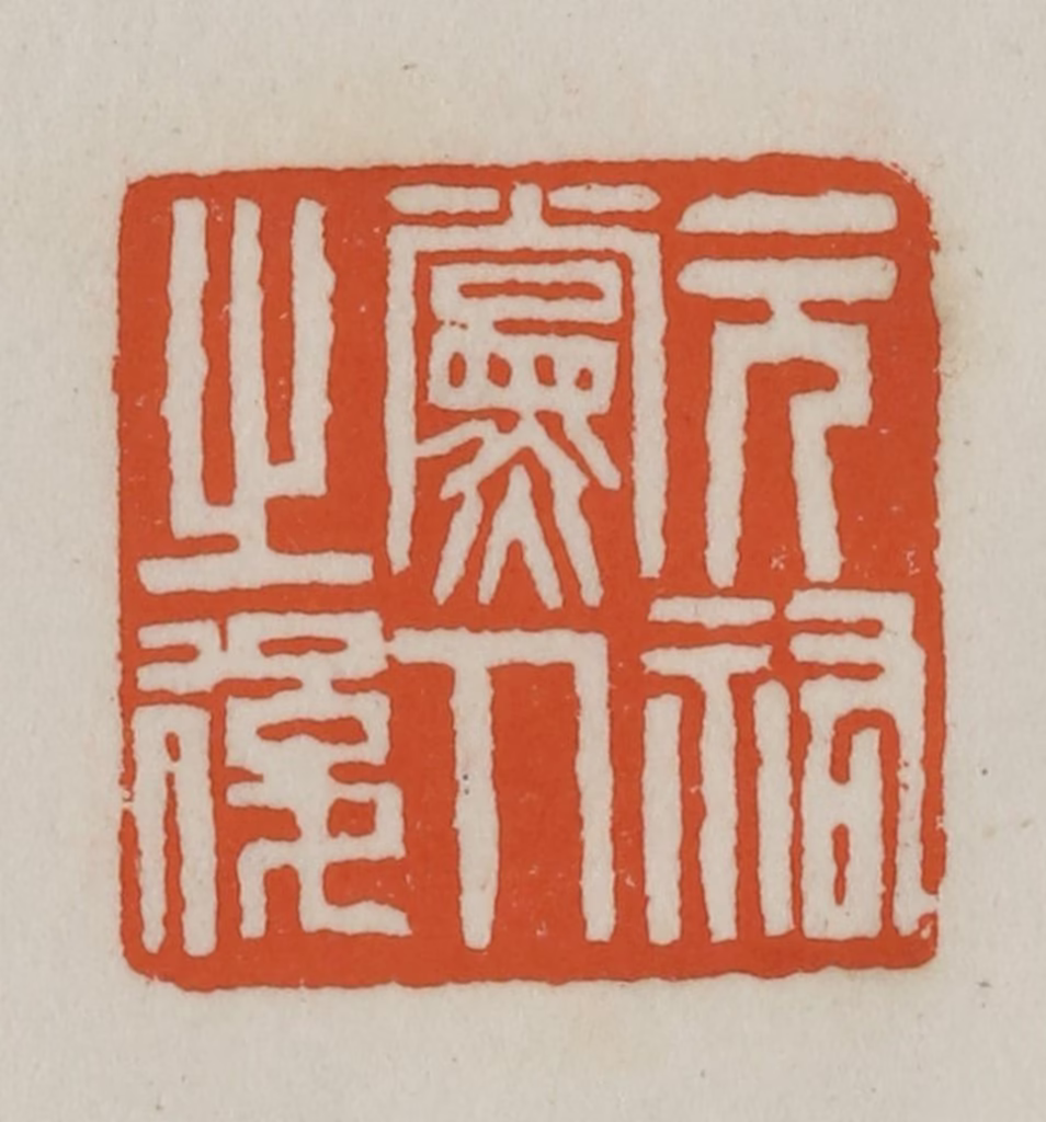 赵之谦(篆刻)篆刻《元祐党人之后》图片