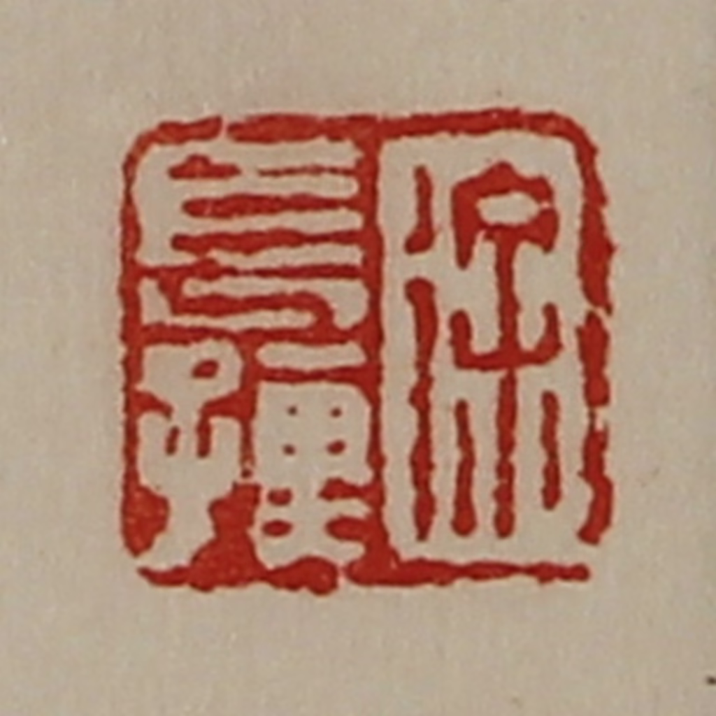陈介祺(藏并辑)篆刻《徐长孺》图片