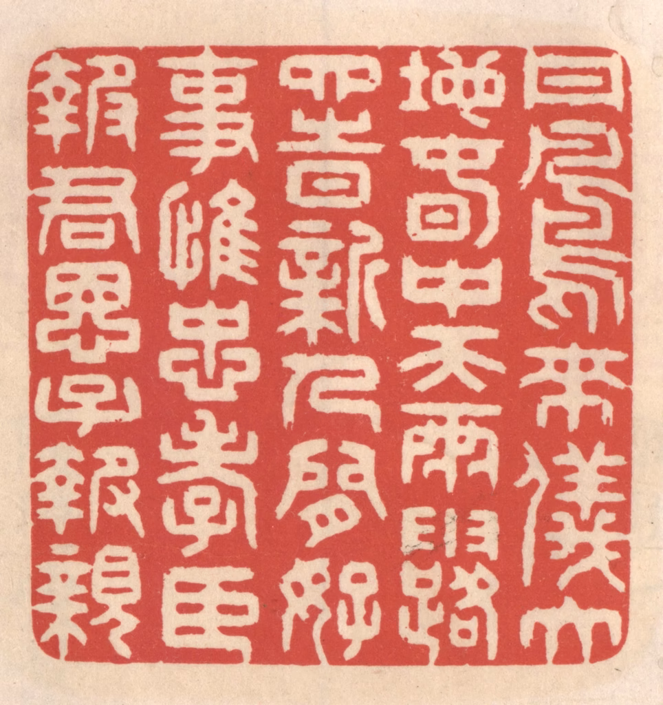 鞠履厚篆刻《丹凤来仪大地春，中天雨露四时新。人间好事惟忠孝，臣报君恩子报亲。》图片