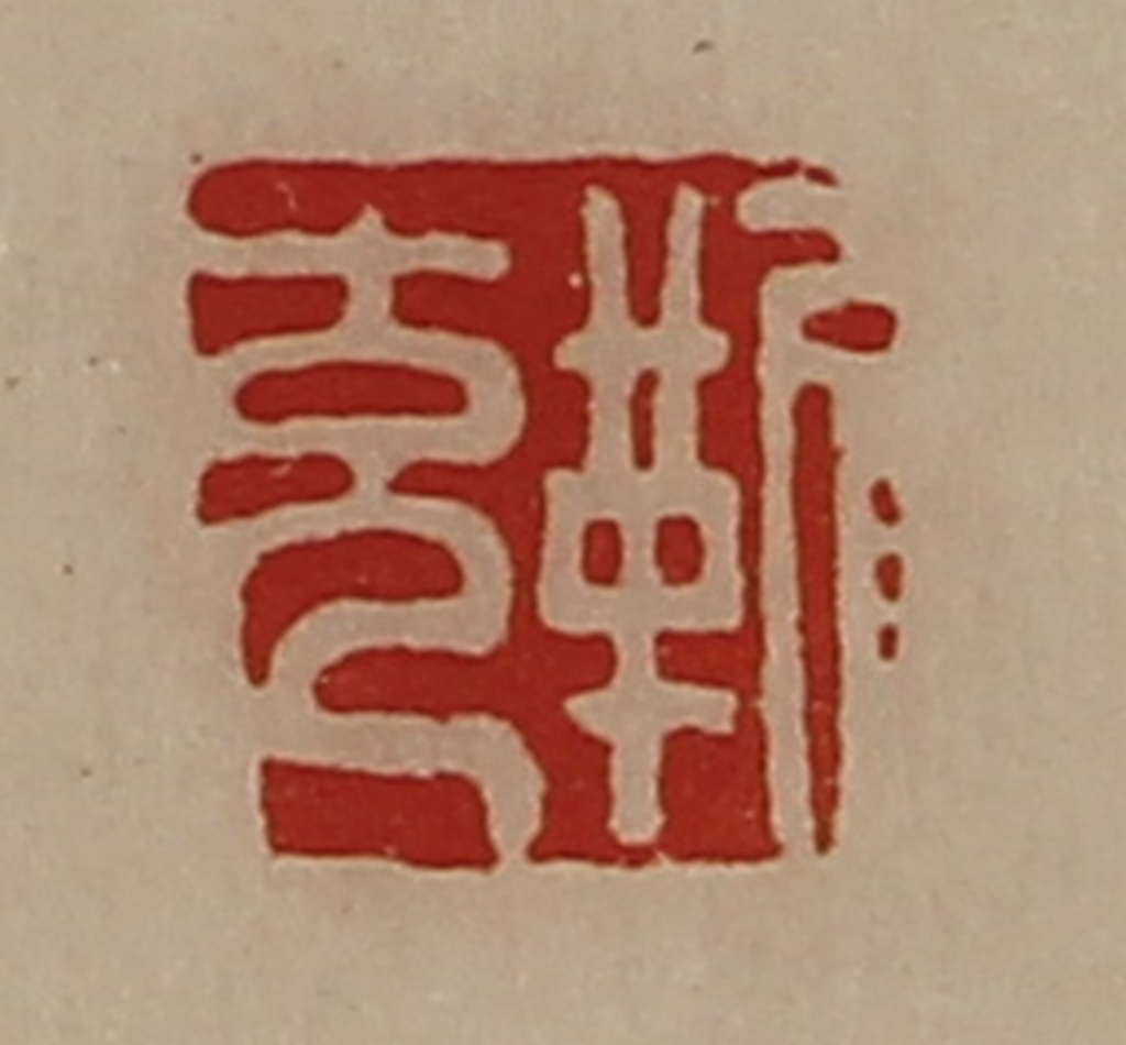 陈介祺(藏并辑)篆刻《靳充》图片