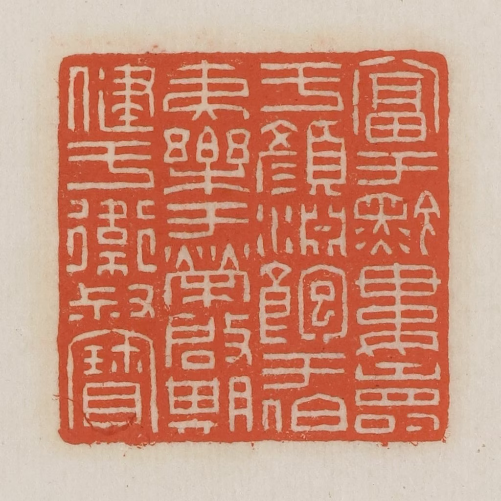 王禔(辑并刻)篆刻《富于黔娄寿于颜渊饱于伯夷乐于荣启期健于卫叔宝》图片