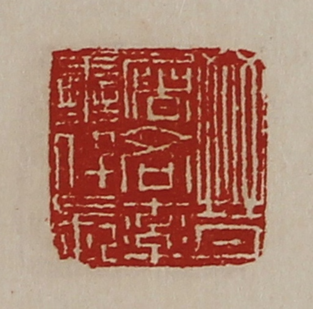 陈介祺(藏并辑)篆刻《晋屠各率善仟长》图片