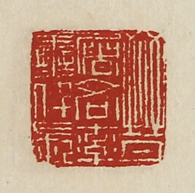 各篆刻- 篆刻印鉴图片- 集古作网·篆刻