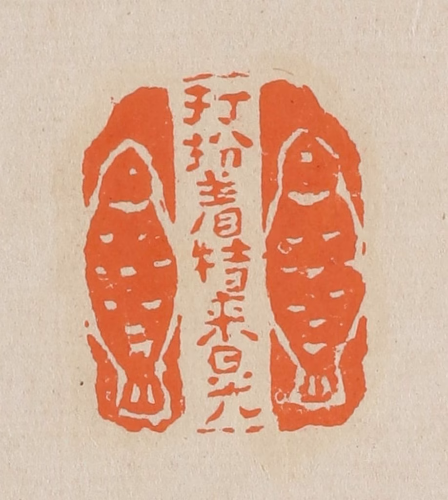 赵穆篆刻《打扮著特来晃》图片