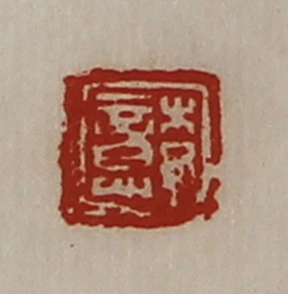 陈介祺(藏并辑)篆刻《李意》图片