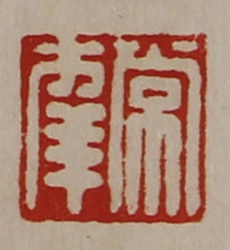 陈介祺(藏并辑)篆刻《常幸》图片