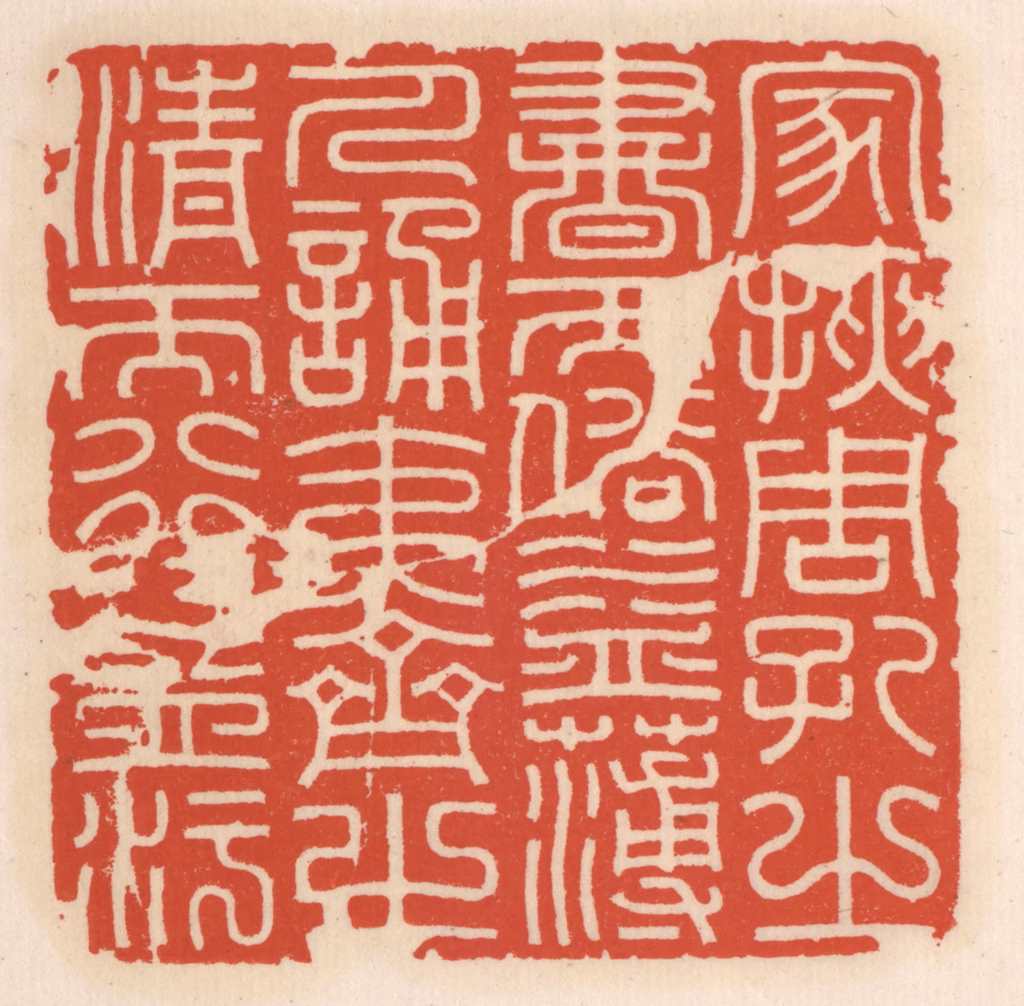 顾湘(辑)篆刻《家挟周孔之书而俗益薄，人诵夷齐之清而行益污》图片