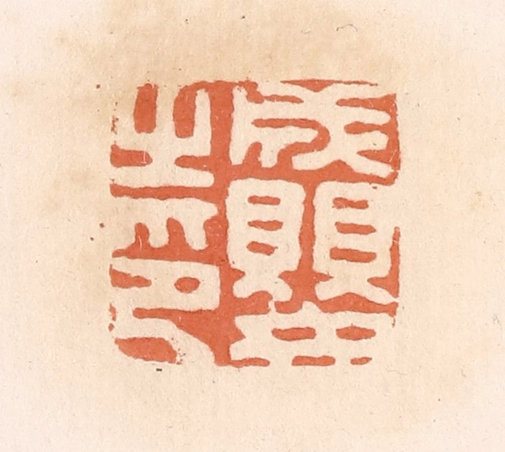 郭裕之(辑)篆刻《成婴之印》图片