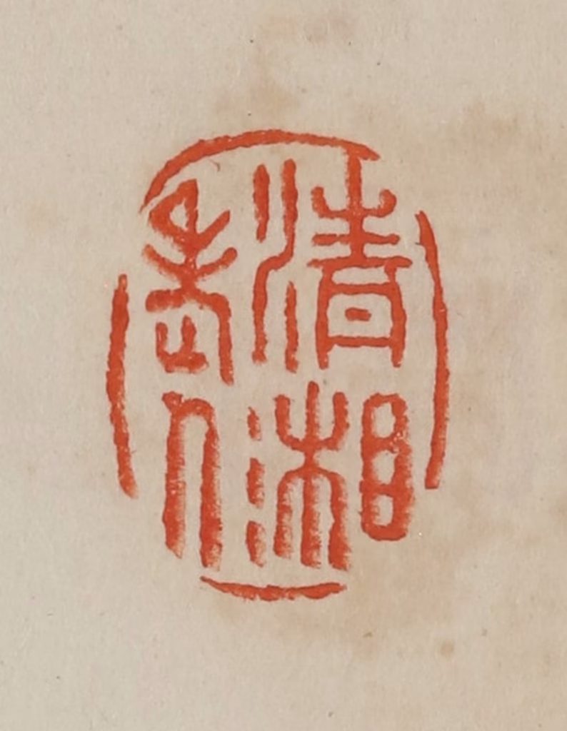 曹载奎(辑)篆刻《清湘老人》图片