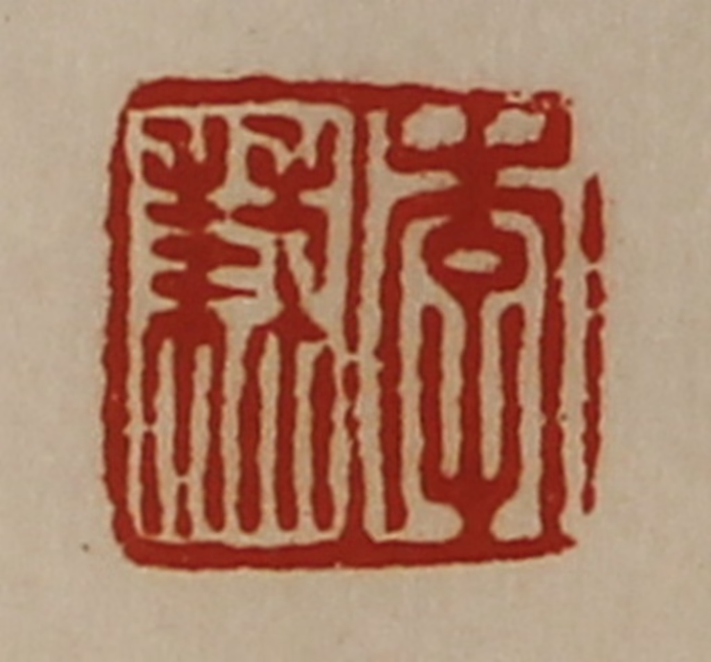 陈介祺(藏并辑)篆刻《李兼》图片