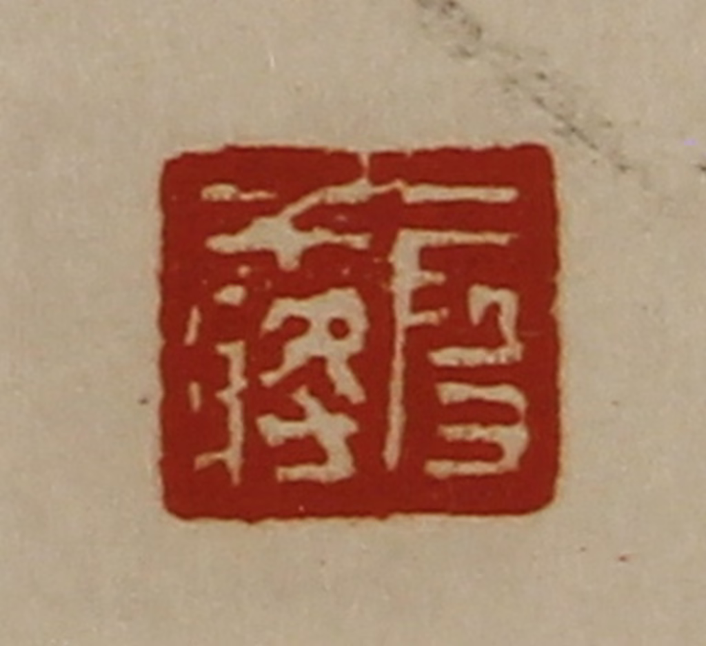 陈介祺(藏并辑)篆刻《段干将》图片
