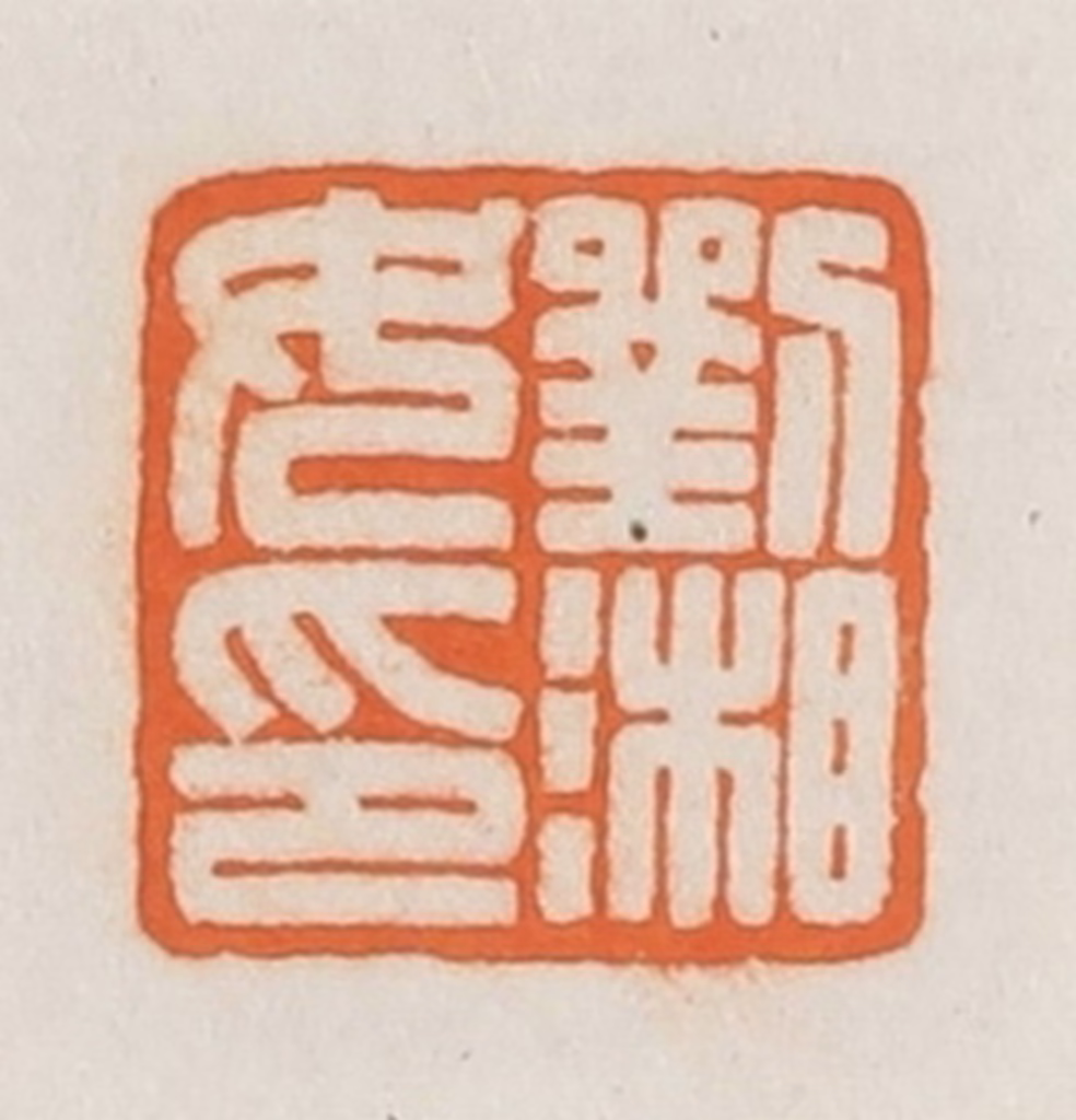 荣宝斋(辑)篆刻《刘湘女印》图片